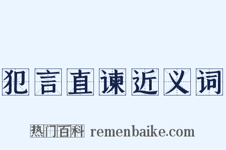 犯言直谏近义词是什么意思的图片